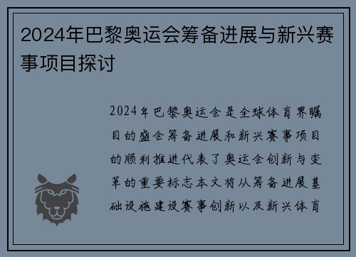 2024年巴黎奥运会筹备进展与新兴赛事项目探讨