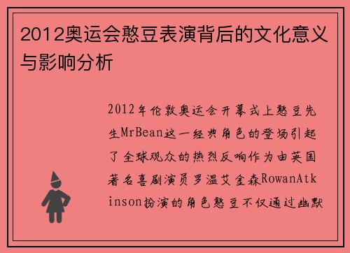 2012奥运会憨豆表演背后的文化意义与影响分析
