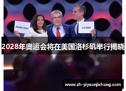 2028年奥运会将在美国洛杉矶举行揭晓