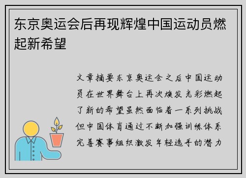 东京奥运会后再现辉煌中国运动员燃起新希望