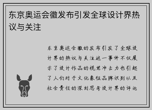 东京奥运会徽发布引发全球设计界热议与关注
